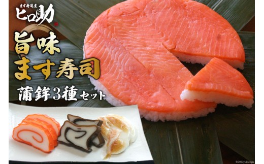 
                  旨味 ます寿司 400g×1個＆蒲鉾 3種セット 鱒寿司 押し寿司 富山名物 冷蔵/ます寿司屋ヒロ助/富山県 黒部市 お寿司 海鮮 魚 魚介類 魚介 加工食品 惣菜 
                