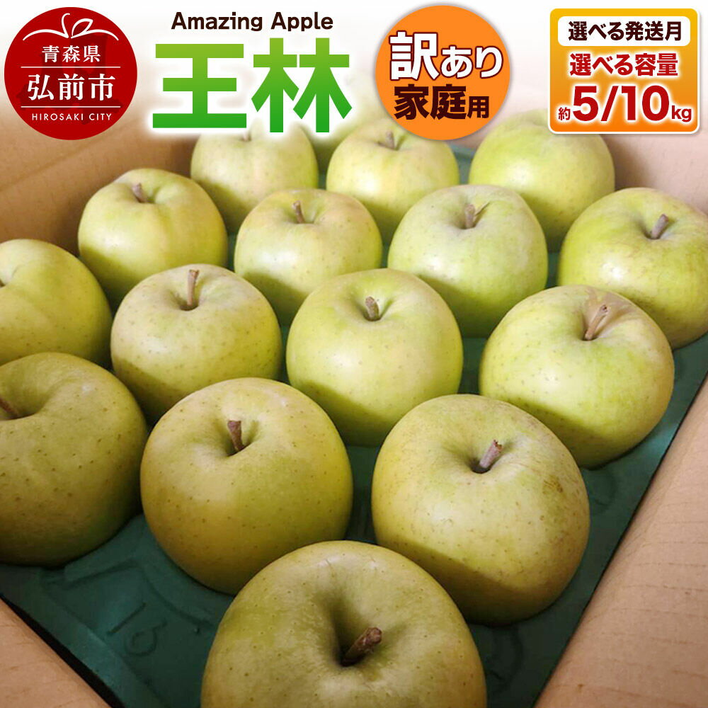 【ふるさと納税】【寄附金額見直しました】りんご 王林【訳あり】家庭用【選べる 5kg／10kg×発送月】 [りんご 王林 訳あり 家庭用 選べる 5kg 10kg アップル おいしい 果実 果物 黄色 美味 林檎 青森県 弘前市]