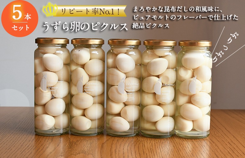 099H3784  【圧倒的企業努力】リピート率No.１！ うずら卵のピクルス 5本セット いずみピクルス NSW ＜スピード発送＞