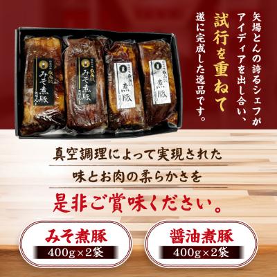 ふるさと納税 名古屋市 矢場とん 煮豚セット みそ煮800g・醤油煮800g レンジで簡単! |  | 01
