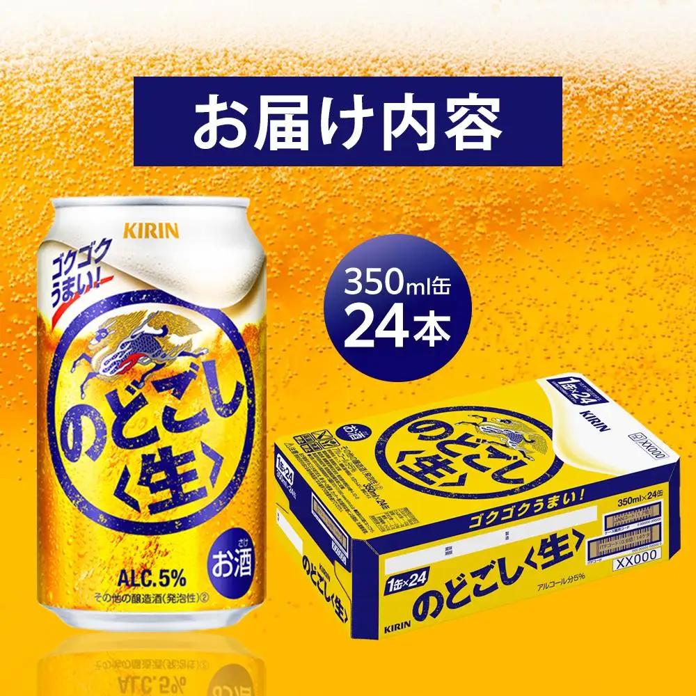 キリンビール のどごし生 発泡酒 350ml 缶 × 24本 岡山工場産 | ビール