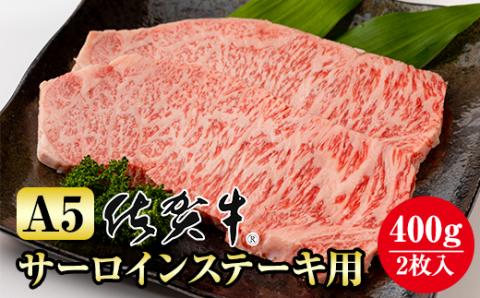 佐賀牛A5サーロインステーキ用400g(2枚入) 黒毛和牛 ブランド牛 牛肉 贈答用 お歳暮 お中元 送料無料  A5だけブランド牛 ステーキ 焼肉 ブロック セット 人気 ランキング  高評価 国産 佐賀県産