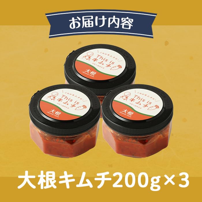 本格 絶品 大根 キムチ 計600g(200g×3)