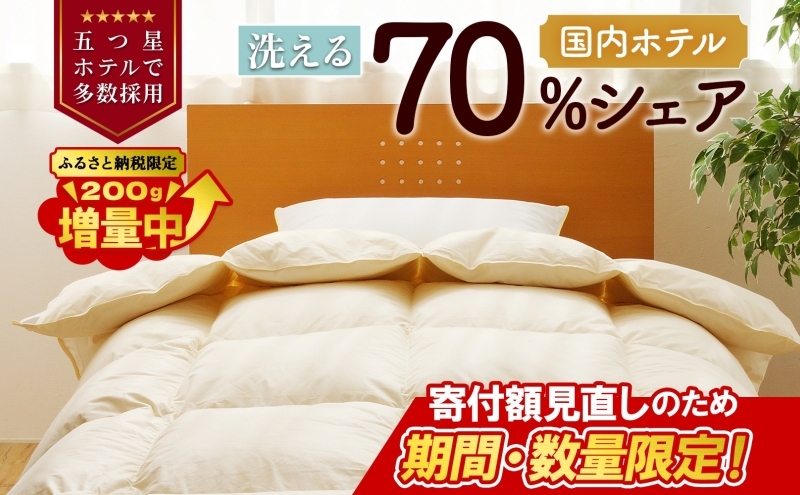 【数量・期間限定寄付額30000円→29000円】【シングル】5つ星高級ホテル多数採用 国内ホテル・旅館70％シェア 国産 羽毛布団 掛け布団 安眠 睡眠改善 日本製 洗える 寝具 ベッド 布団 受注生産 収納袋付き オールシーズン対応 増量 ふるさと納税限定 北海道 舞浜 テーマパーク