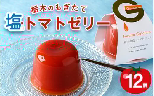 栃木のもぎたて塩トマトゼリー　12個　※離島への配送不可