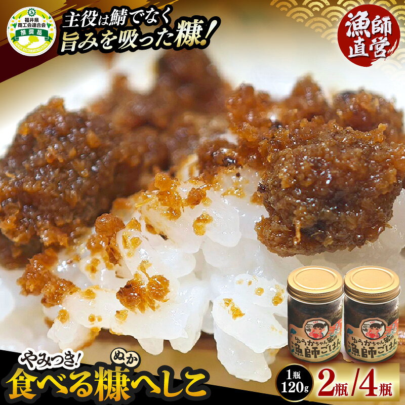 【ふるさと納税】【漁師直営】やみつき食べる糠へしこ 【選べる内容量：2瓶 / 4瓶】1瓶あたり：120g 【ご飯のお供 発酵調味料 ガーリック風味 万能調味料 へしこ 米ぬか】 おうちdeえちぜん
