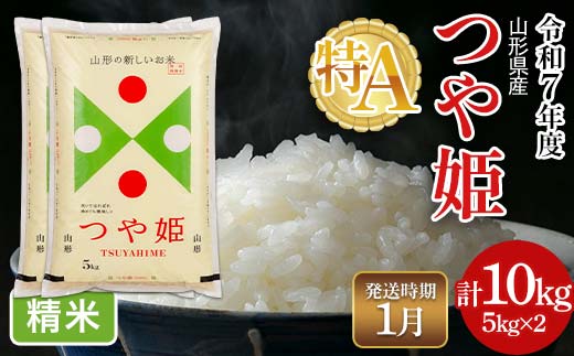 FYN6-326 ≪2026年1月発送≫令和7年度 山形県産 特別栽培米 つや姫 10kg(5kg×2) 白米 精米 米米 米 ごはん ブランド米 特栽 つやひめ 2025年 贈答 贈り物 ギフト 自宅 家庭 山形県 西川町 月山