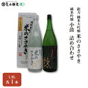 【ふるさと納税】龍力 純米大吟醸「米のささやき」、小鼓 純米吟醸 1.8L 詰め合わせ 563　【 お酒 日本酒 家飲み 宅飲み 飲み会 アルコール 晩酌 日本酒セット 日本酒飲み比べ 】