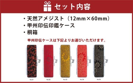 天然アメジスト印鑑12mm開運吉相印 甲州印伝ケース・桐箱付 アメジスト 紫水晶 ハンコ 判子 印鑑 実印 オーダーメイド 山梨県 身延町