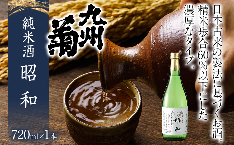 
            純米酒 昭和 720ml 四合瓶 日本酒 地酒 清酒 お酒 晩酌 酒造 年末年始 お取り寄せ
          