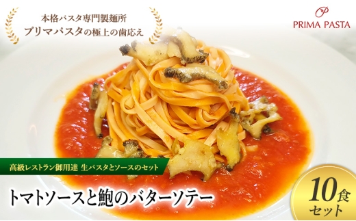 パスタ 高級レストラン御用達の生パスタとソースのセット「トマトソースと鮑のバターソテー　10食セット」　～本格パスタ専門製麺所「プリマパスタ」の極上の歯ごたえ～ 【TM-AWB1101-10】 タリオリーニ [№5689-2090]