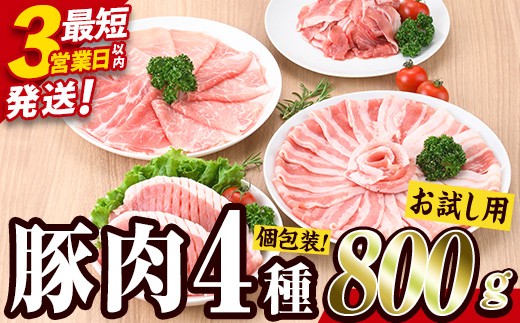
                  ＜お試し用＞ 豚肉 4種 セット (合計800g) 豚 小分け 豚バラ こま切れ スライス バラ ロース 個包装 詰め合わせ 詰合せ 食べ比べ とんかつ しゃぶしゃぶ しょうが焼き ポークソテー 3営業日以内発送 選べる発送時期 期間限定 便利 【BD211】【西日本畜産】
                