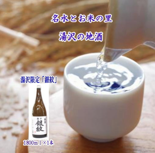秋田限定！両関「湯沢銀紋1.8L」【小川忠太郎商店】[B5211]