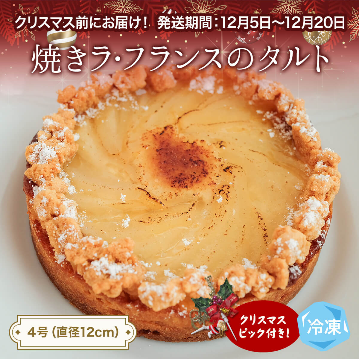 【ふるさと納税】【クリスマスまでにお届け】焼きラフランスのタルト 4号 パティスリーシュン ｜ タルト 洋梨 ラ・フランス ギフト プレゼント 誕生日 焼き菓子 贈り物 冷凍 人気 ホールケーキ スイーツ お菓子 洋菓子 お取り寄せ 富山 氷見 クリスマス クリスマスケーキ