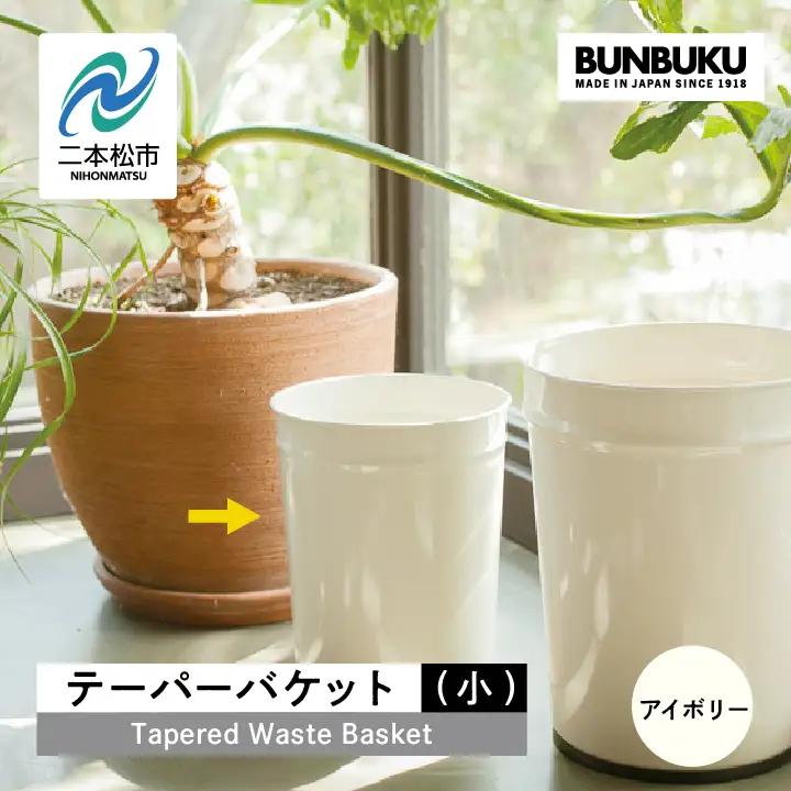 ゴミ箱 テーパーバケット（小）～アイボリー～【株式会社ぶんぶく】