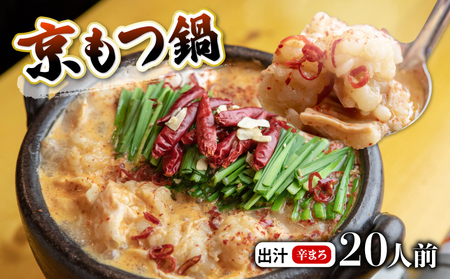 訳あり 京もつ鍋 辛まろ 西京味噌スープ 2kg （200g×10） もつ鍋 モツ鍋 もつ鍋 モツ鍋