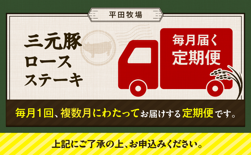 【全3回 毎月定期便】日本の米育ち平田牧場 三元豚ロースステーキ 8枚　T036-T04-01