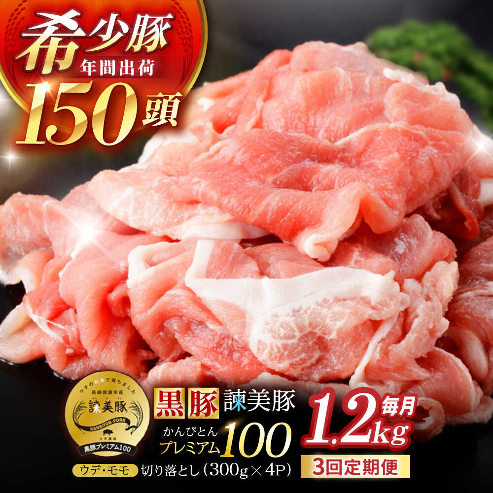 【ふるさと納税】【3回定期便】＜特Aのブランド米で育てた＞黒豚諫美豚プレミアム100 切り落とし(ウデ・モモ) 1.2kg(300g×4P) / 黒豚 豚肉 小分け 肉 豚 ウデ肉 ウデ モモ もも肉 / 諫早市 / 株式会社土井農場[AHAD108]