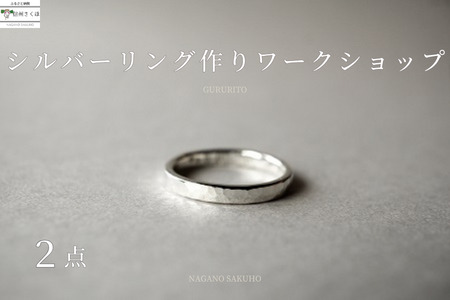 GURURITO　ペアシルバーリング作り体験チケット［GR-102］