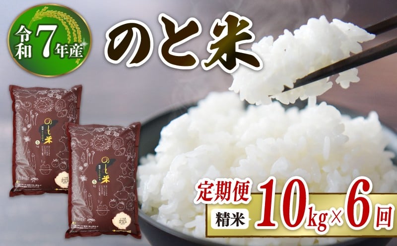 
            数量限定 定期便 令和7年産 のと米 精米 10kg ( 5kg × 2袋 ) × 6回 計 60kg 能登 こしひかり 米 減農 こだわり 石川県産 羽咋市産 能登米 エコ 栽培 環境 白米 こめ コメ お米 2025年産 おこめ ご飯 ごはん 送料無料 コシヒカリ 数量 限定 ギフト 国産 白飯 産地 直送 おいしい ふるさと納税 能登 石川 羽咋 はくい
          