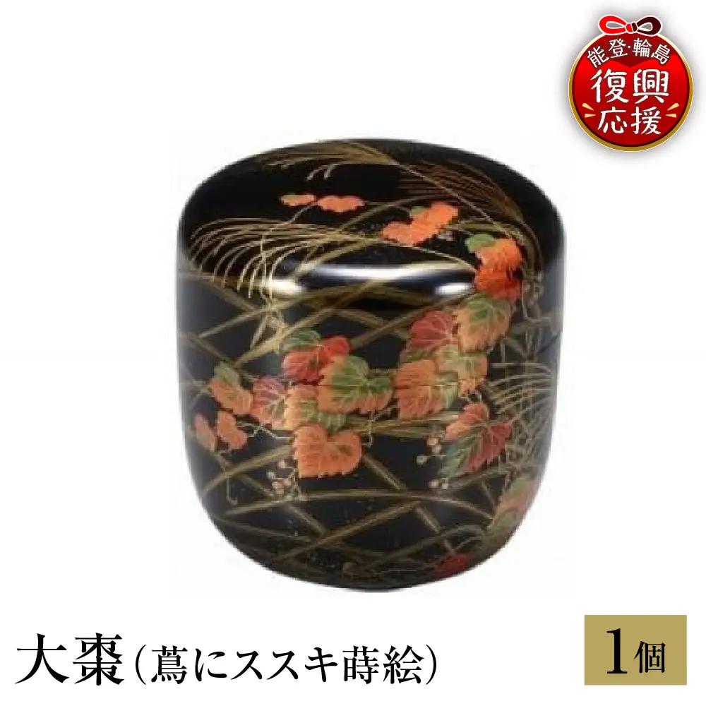 輪島塗　大棗（蔦にススキ蒔絵） wa013 塗　棗　茶　漆器　漆器