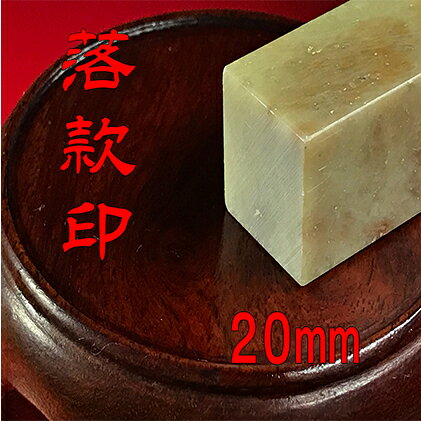 【ふるさと納税】雑貨 落款印 7分 20mm らっかんいん 石 日用品 朱文 白文 篆書体 現代の名工 本格派 星栄堂 静岡県浜松市