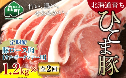 『定期便』【北道育ち ひこま豚】豚ロース1.2kg 400g×3とんかつ等用全2回＜酒仙合縁 百将＞ 森町 豚肉 とんかつ ポーク 北海道産 ふるさと納税 北海道 mr1-0346