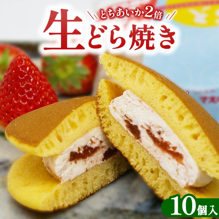 【ふるさと納税】生どら焼き とちあいか2倍 10個入り ｜ お菓子 和菓子 スイーツ 栃木県 宇都宮市