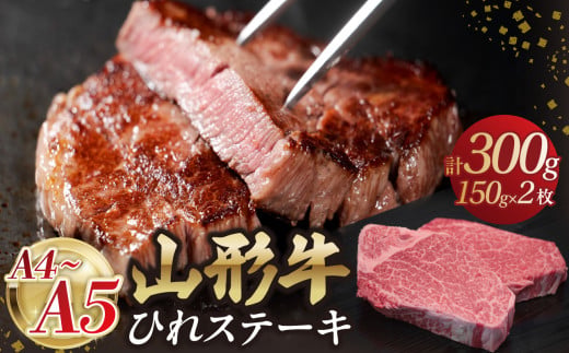 山形牛ひれステーキ 150gｘ2  【肉の小林】