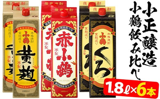 
No.052 小鶴ブランド飲み比べ1升パック6本セット(1800ml×6本)【小正醸造】
