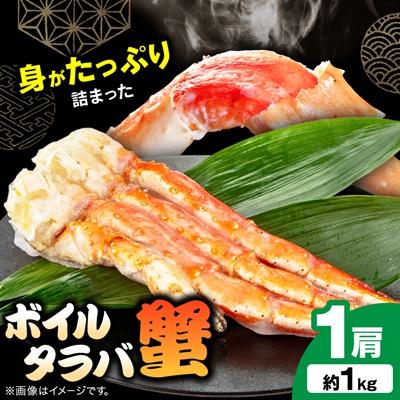 ふるさと納税 いすみ市 ボイルタラバ蟹1kg