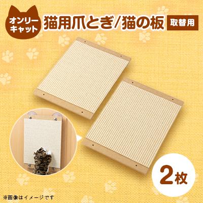 ふるさと納税 北名古屋市 猫爪とぎオンリーキャット 猫の板 (取替用2枚)