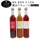 【ふるさと納税】蔵出リキュール 500ml×3本 3種類セット 飲み比べ 酒 球磨焼酎 果実酒 リキュール 梅酒 ブルーベリー酒 いくり酒 送料無料