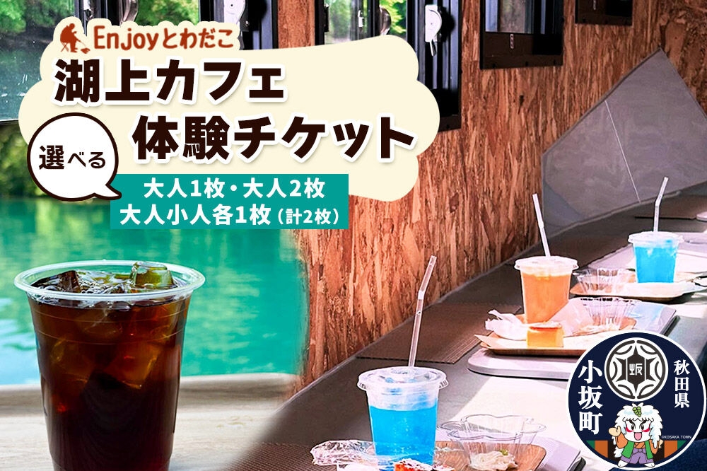 
                  Enjoyとわだこ 湖の上のカフェ 湖上カフェ体験【選べる 大人1枚／大人2枚／大人1枚+小人1枚】湖の上で過ごす特別な時間 ＜レターパックプラス＞ [十和田湖 レジャー 旅行 アウトドア 乗船 船 カフェ]
                