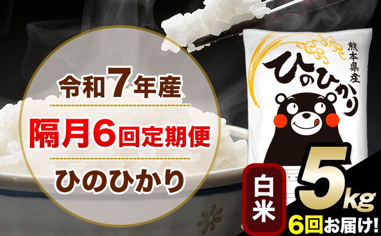 令和7年産 白米 【隔月6回定期便】 ひのひかり 5kg《お申込月の翌月から出荷開始》 白米 精米 熊本県産(南阿蘇村産含む) 単一原料米 南阿蘇村 ひの 送料無料 熊本県 SDGs むせんまい 米 コメ こめ 国産 定期便---hn7tei_75000_5kg_ev2mo6_mna_h---