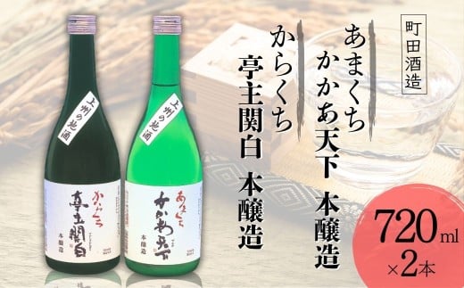 町田酒造店　かかあ天下・亭主関白セット 1440ml | 酒 お酒 アルコール 醸造 本醸造 食中酒 辛口 甘口 濃酵 前橋産 還暦祝い 家飲み お取り寄せ 群馬県 前橋市