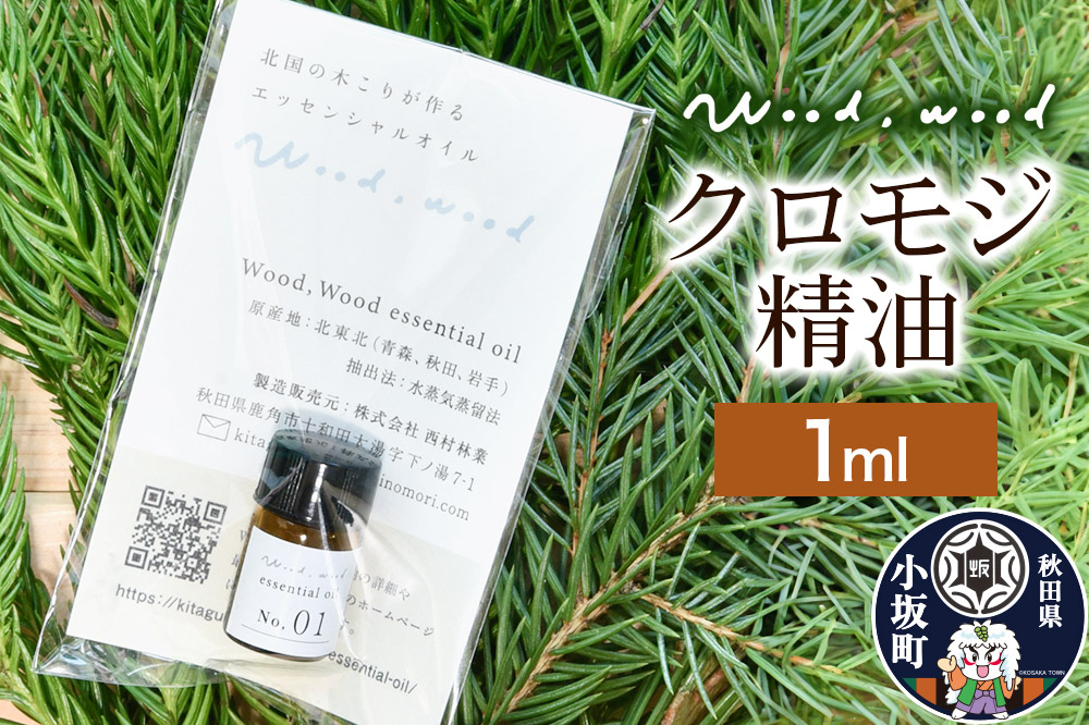 
                  クロモジ精油 1ml ＜クロネコゆうパケット＞ [エッセンシャルオイル アロマ アロマオイル 和精油 精油 クロモジ 黒文字 天然100％ 国産 日本産 オイル 香り リラックス 安眠 小坂町 秋田県]
                