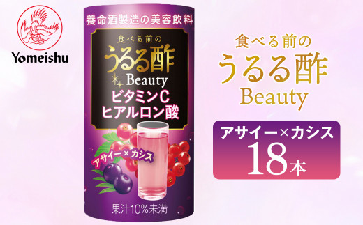 
食べる前のうるる酢 Beauty アサイー×カシス（１８本）／養命酒製造
