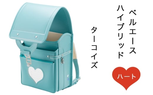 中村鞄製作所 ランドセル 2027年 ベルエースハイブリッドハート「ターコイズ」｜男の子 女の子 ブランド 日本製 国産 入学準備 6年保証 入学祝い プレゼント お祝 [1359]