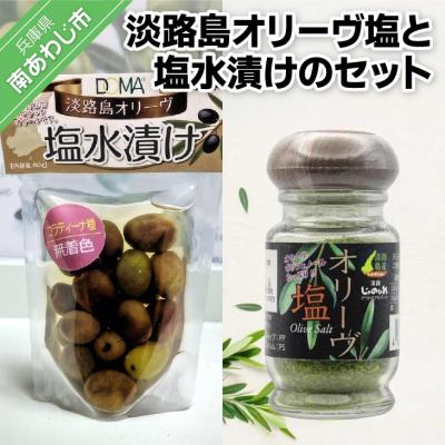 ふるさと納税 南あわじ市 淡路島オリーヴ塩と淡路島オリーヴの塩水漬けのセット | 