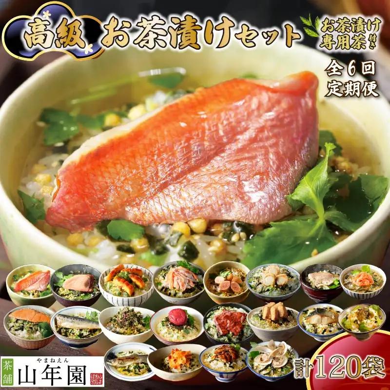 お茶漬け 定期便 6回 20種 120袋 金目鯛 まぐろ 牛タン 蟹 牡蠣 鰻 お茶 ごはん 山年園 伊豆 下田