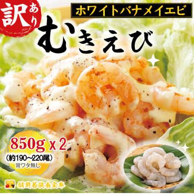ふるさと納税 若狭町 訳あり越前若狭食宝庫の高級むきえび【ホワイトバナメイエビ冷凍】850g/約95〜110尾×2