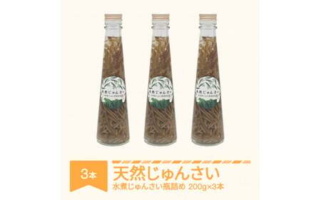 天然じゅんさい 水煮瓶詰め 200g 3本セット 令和7年産 2025年産  js-jsnbx3 ※沖縄・離島への配送不可