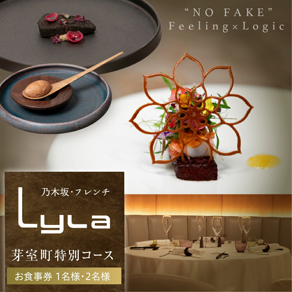 【ふるさと納税】【乃木坂 フレンチ】Lyla コンセプトは「NO FAKE」「芽室町ふるさと納税コース」 食事券 ( 選べる人数 : 1名様 2名様 ) ※2名以上で利用可 / フランス料理 フレンチ フルコース ディナー チケット 成清毅 北海道 十勝 芽室町