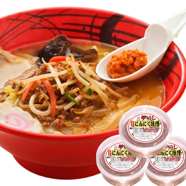 【ふるさと納税】にんにく味噌 100g 3個 [tk06ays690002 山形県 高畠町 後藤屋] にんにく ニンニク味噌 ニンニクみそ