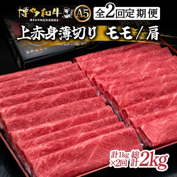 【全2回定期便】博多和牛 モモ/ 肩 薄切り 1kg [ ABCL063 ] 牛肉 薄切り すき焼き