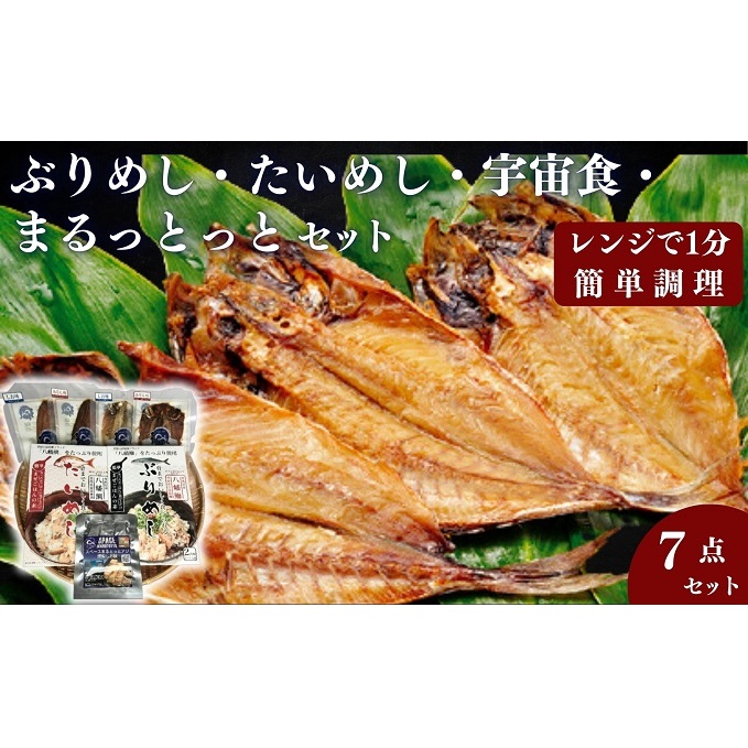 ぶりめし・たいめし・宇宙食・まるとっとセット 魚貝類 加工品 干物セット 朝食 食卓 あじ開き みりん干し さんま開き 混ぜご飯の素 
