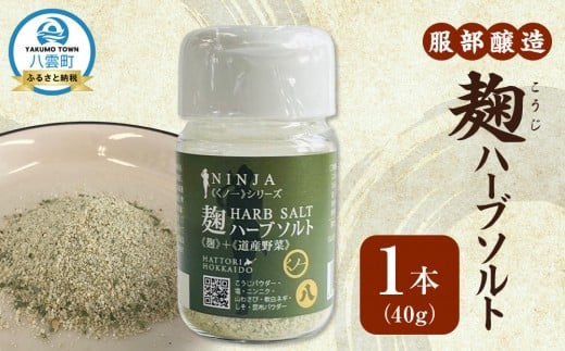 麹ハーブソルト40g