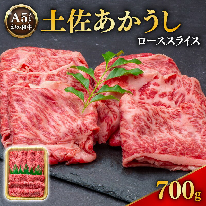 【ふるさと納税】 ｢土佐あかうし｣ローススライス700g 希少 土佐あかうし　ローストビーフ すきやき（すき焼き）しゃぶしゃぶ 鍋冷凍 国産 牛肉 牛ロース 焼肉用 焼き肉 和牛 BBQ バーベキュー やきにく ブランド牛 赤身 お肉 あか牛 赤牛 高知県産 安田町 年内配送 MT0009