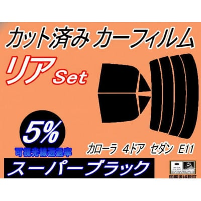 リア (s) カローラ 4ドア セダン E11 (5%) カット済み カーフィルム AE110【1718123】